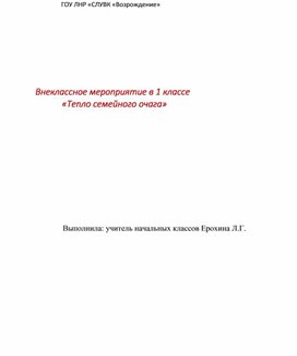 Внеклассное мероприятие "Тепло семейного очага"