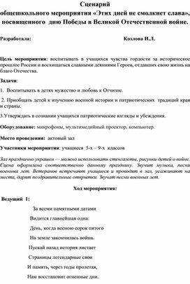 Сценарий общешкольного мероприятия «Этих дней не смолкнет слава», посвященного  дню Победы в Великой Отечественной войне.