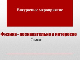 Обложка для материала Физика познавательно и интересно