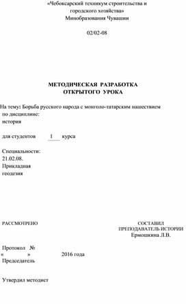 Методическая разработка урока на тему "Борьба русского народа с монголо-татарским нашествием"