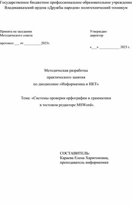 Методическая разработка практического занятия. Тема: "Системы проверки орфографии и грамматики в текстовом редакторе MS Word"