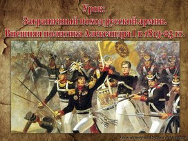 Заграничный поход русской армии. Внешняя политика Александра I в 1813-25 гг.