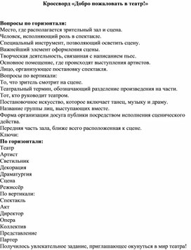 Обложка для материала Кроссворд «Добро пожаловать в театр!»