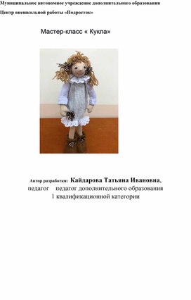 Обложка для материала Мастер - класс "Кукла"