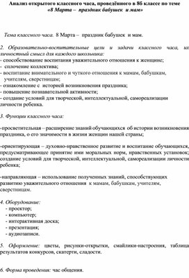 Анализ открытого классного часа, проведённого в 8б классе по теме   «8 Марта –  праздник бабушек  и мам»