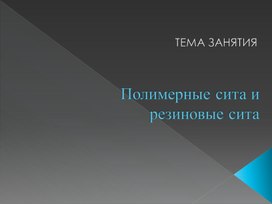 Полимерные и резиновые сита