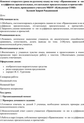 Конспект открытого урока по русскому языку на тему: «Правописание  н - нн  в суффиксах прилагательных, отглагольных прилагательных и причастий»   в 10 классе