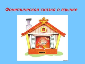 Фонетическая зарядка