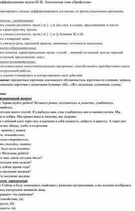 Групповое логопедическое занятие по теме:Дифференциация звуков Ш-Ж. Лексическая тема «Профессии»