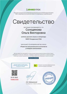Обложка для материала Свидетельство мастер-класса "Развитие эмоционального интеллекта у младших школьников"