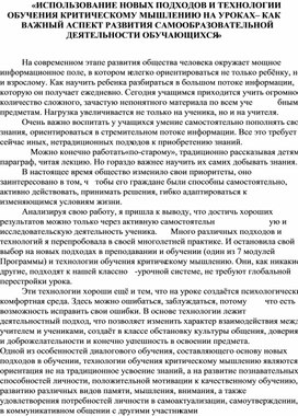 Статья "Использование новых подходов и технологии обучения критическому мышлению на уроках - как важный аспект развития самообразовательной деятельности обучающихся"