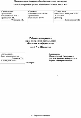 Рабочая программа курса внеурочной деятельности  «Введение в информатику» для 4 А и 4 Б классов