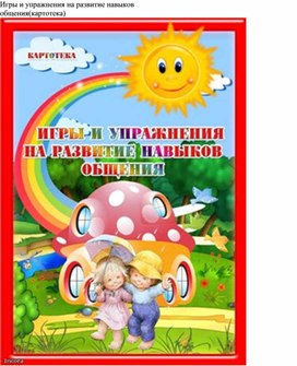 Обложка для материала Картотека игр и упражнений на развитие навыков общения