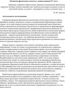 «Развитие физических качеств у дошкольников 5-7 лет».