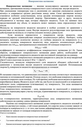 Обложка для материала Физика_10класс_Поверхностное натяжение_Жидкие и твердые тела_теория