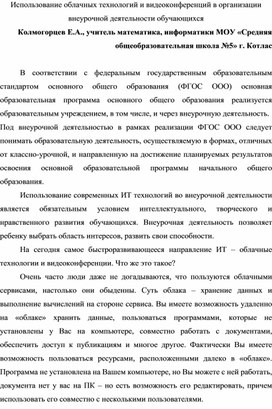 Использование облачных технологий и видеоконференций во внеурочной деятельности обучающихся