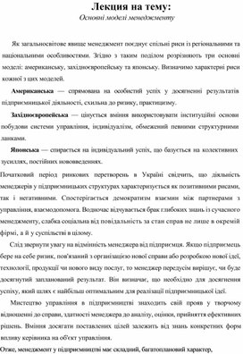Обложка для материала Лекция на тему: Основні моделі менеджменту