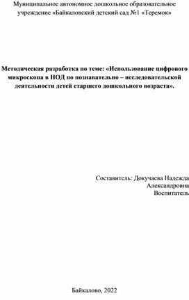 Методическая разработка "Использование цифрового микроскопа  в НОД по познавательно - исследовательской деятельности с детьми старшего дошкольного возраста"