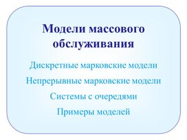 Обложка для материала Модели массового обслуживания