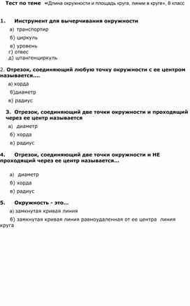 Обложка для материала Тест по теме  «Длина окружности и площадь круга, линии в круге», 8 класс