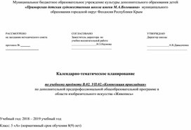 Календарно-тематическое планирование  по учебному предмету В.02. УП.02.«Композиция прикладная» по дополнительной предпрофессиональной общеобразовательной программе в области изобразительного искусства «Живопись»