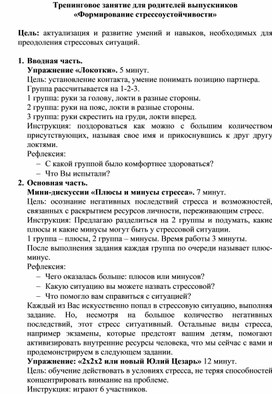 Тренинговое занятие для родителей выпускников «Формирование стрессоустойчивости»