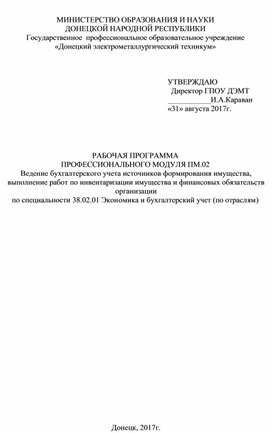 РАБОЧАЯ ПРОГРАММА  ПРОФЕССИОНАЛЬНОГО МОДУЛЯ ПМ.02 Ведение бухгалтерского учета источников формирования имущества, выполнение работ по инвентаризации имущества и финансовых обязательств организации по специальности 38.02.01 Экон омика и бухгалтерский учет (по отрасл ям )