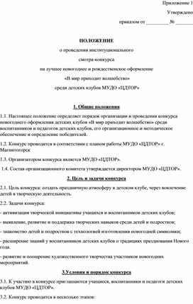 ПОЛОЖЕНИЕ о проведении институционального  смотра-конкурса на лучшее новогоднее и рождественское оформление  «В мир приходит волшебство»