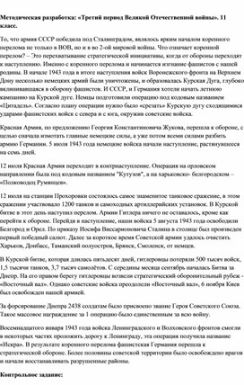 Обложка для материала Методическая разработка: «Третий период Великой Отечественной войны». 11 класс.