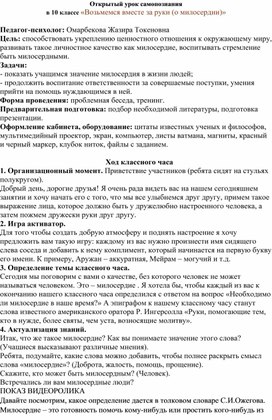 Открытый урок самопознания в 10 классе «Возьмемся вместе за руки (о милосердии)»