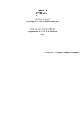 РАБОЧАЯ ПРОГРАММА учебного предмета «Иностранный язык (английский язык) »   для 5 класса основного общего образования на 2023-2024 учебный год