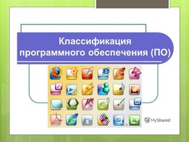 Обложка для материала Информатика_10класс_Классификация ПО_Презентация