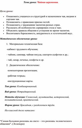 Разработка урока по технологии: "Чайная церемония" (5 класс, технология для девочек)