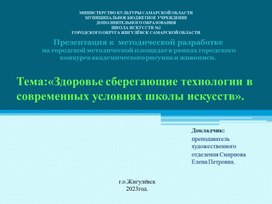 Здоровьесберегающие технологии в современных условиях школы искусств.Презентация к методической разработке.