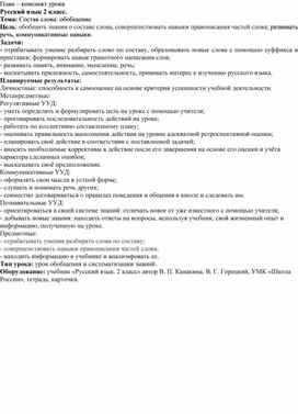 Обложка для материала Урок: "Состав слова. Обобщение".