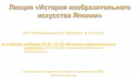 Лекция «История изобразительного искусства Японии» для дистанционного обучения в 6 классе ДХШ по учебному предмету ПО.02. УП. 02 «История изобразительного искусства»