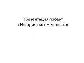 Обложка для материала презентация история письменности