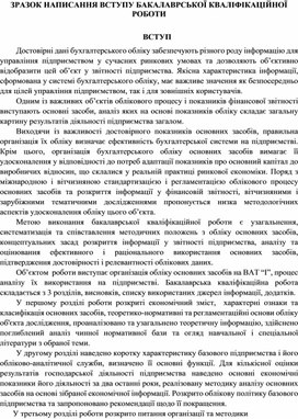 Обложка для материала ЗРАЗОК НАПИСАННЯ ВСТУПУ БАКАЛАВРСЬКОЇ КВАЛІФІКАЦІЙНОЇ РОБОТИ