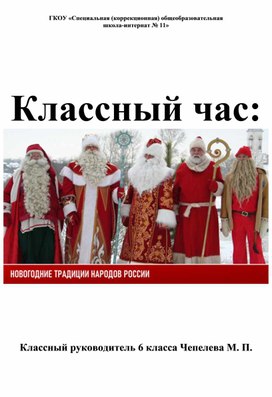 Конспект классного часа "Новогодние традиции народов России