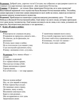 Сценарий внеклассного мероприятия "Я знаю о войне лишь понаслышке"