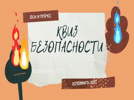 Квиз безопасности