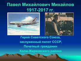 Презентация "Герой Советского Союза П.М.Михайлов"