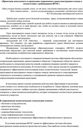 Обложка для материала Проектная деятельность и проведение современного урока иностранного языка в соответствии с требованиями ФГОС