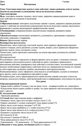 Конспект урока по математике Тема: Текстовая сюжетная задача в одно действие: запись решения, ответа задачи. 1 класс