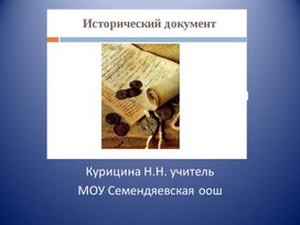 Презентация "Исторический документ" история России 9 класс