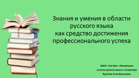 Знания и умения в области русского языка как средство достижения профессионального успеха