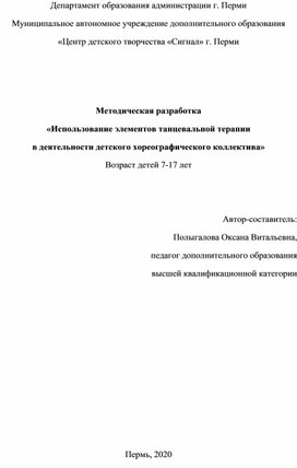 Методическая разработка «Использование элементов танцевальной терапии  в деятельности детского хореографического коллектива»