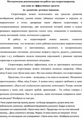 Методические рекомендации по работе над скороговорками,  как одно из эффективных средств   по  развитию  речевых навыков.