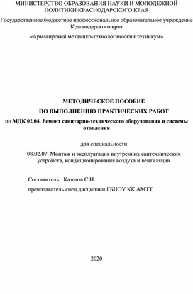 Обложка для материала МЕТОДИЧЕСКОЕ ПОСОБИЕ  ПО ВЫПОЛНЕНИЮ ПРАКТИЧЕСКОЙ РАБОТЫ для Специальности 08.02.07.