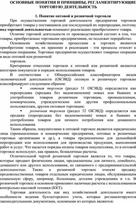 Лекция на тему ОСНОВНЫЕ ПОНЯТИЯ И ПРИНЦИПЫ, РЕГЛАМЕНТИРУЮЩИЕ ТОРГОВУЮ ДЕЯТЕЛЬНОСТЬ